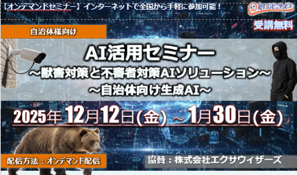 12月12日～1月30日【オンデマンドセミナー】　　　　　～獣害対策と不審者対策AIソリューション～　　　　　　　　　 ～自治体向け生成AI～